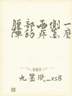 腹部两侧一阵一阵的疼怎么回事