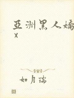 亚洲黑人娇小x x