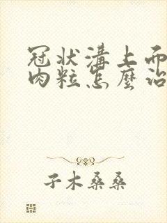 冠状沟上面长个肉粒怎么治疗