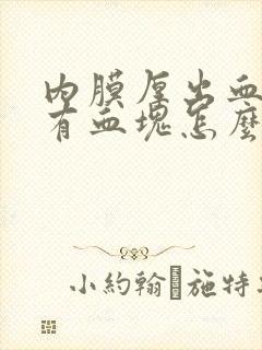 内膜厚出血多伴有血块怎么办