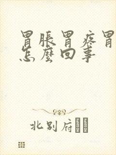 胃胀胃疼胃打嗝怎么回事