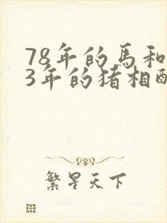 78年的马和83年的猪相配婚姻如何