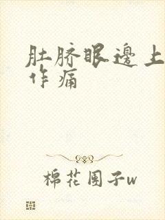 肚脐眼边上隐隐作痛