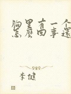 胸里有一个硬块怎么回事还疼