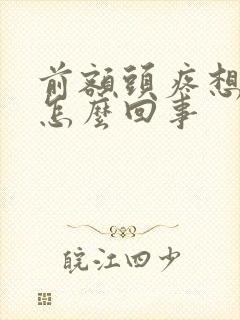 前额头疼想吐是怎么回事