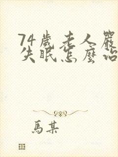 74岁老人严重失眠怎么治疗好封面