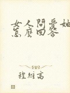 女人问爱她什么怎么回答