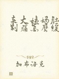 来大姨妈肚子特别痛怎么缓解