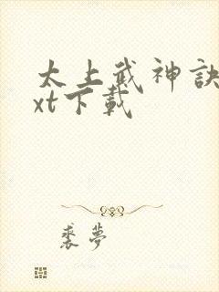 太上武神诀最txt下载