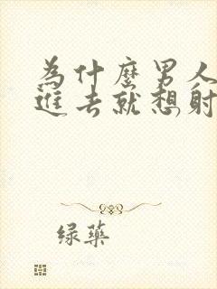 为什么男人一放进去就想射