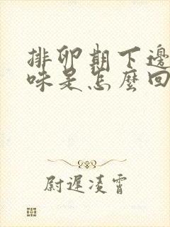 排卵期下边有异味是怎么回事