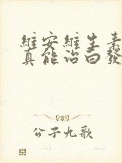 维安维生素d3真能治白发吗