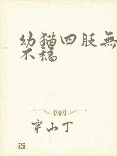 幼猫四肢无力站不稳