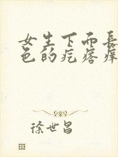 女生下面长了红色的疙瘩痒