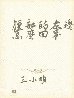 腹部的左边疼是怎么回事