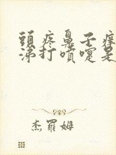 头疼鼻子痒流鼻涕打喷嚏是怎么回事封面