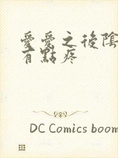 爱爱之后阴道口有点疼