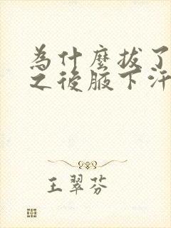 为什么拔了腋毛之后腋下汗多味道重封面