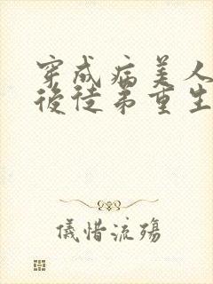 穿成病美人师尊后徒弟重生了