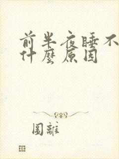 前半夜睡不着是什么原因
