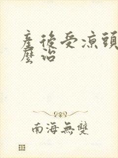 产后受凉头疼怎么治