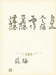 怀孕两个月腹部隐隐作痛正常吗