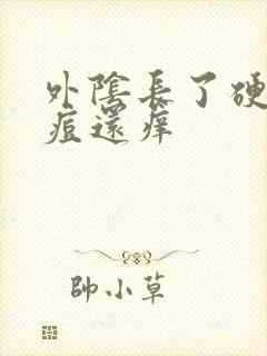 外阴长了硬硬的痘还痒