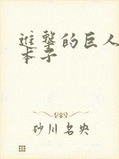 进击的巨人黄色本子