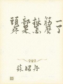 头部扯筋一样的疼是怎么了封面