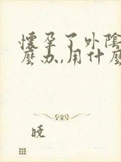 怀孕了外阴痒怎么办,用什么好