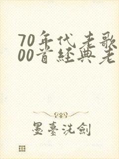 70年代老歌100首经典老歌