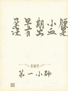 孕早期小腹疼但没有出血是什么原因