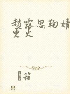 赵露思鞠婧祎谁更火封面