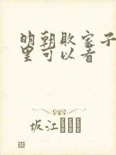 明朝败家子在哪里可以看封面