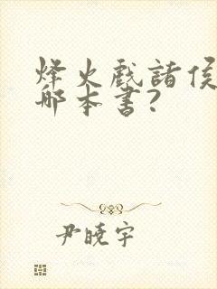 烽火戏诸侯出自哪本书?