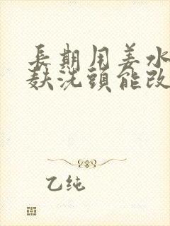 长期用姜水加茶麸洗头能改善白发吗