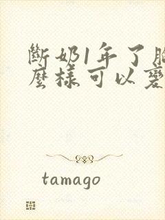 断奶1年了胸怎么样可以变大