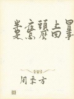 半夜头上冒虚汗是怎么回事