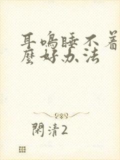 耳鸣睡不着有什么好办法封面