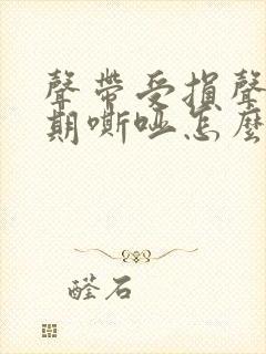 声带受损声音长期嘶哑怎么办