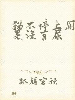 猫不停上厕所但是没有尿