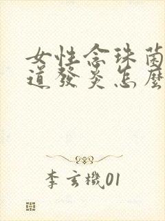 女性念珠菌性阴道发炎怎么治疗