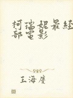 柯瑞妮最经典5部电影