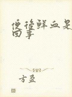 便后鲜血是怎么回事