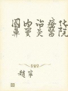 国内治疗化脓性鼻窦炎医院