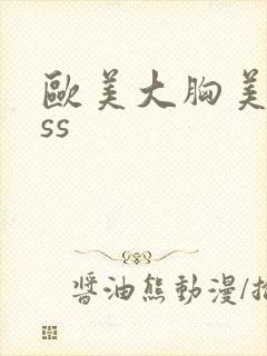 欧美大胸美女sss