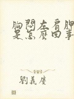 胸闷左肩胛骨疼是怎么回事