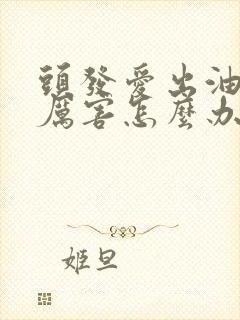 头发爱出油掉的厉害怎么办