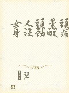 女人头晕头痛浑身没劲酸痛