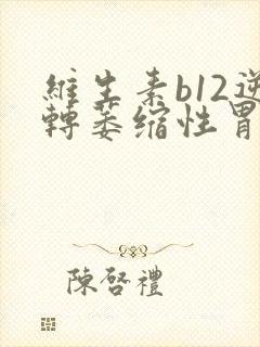 维生素b12逆转萎缩性胃炎